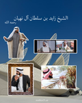 مجموعة الشيخ زايد بن سلطان آل نهيان رحمه الله (الاولى)