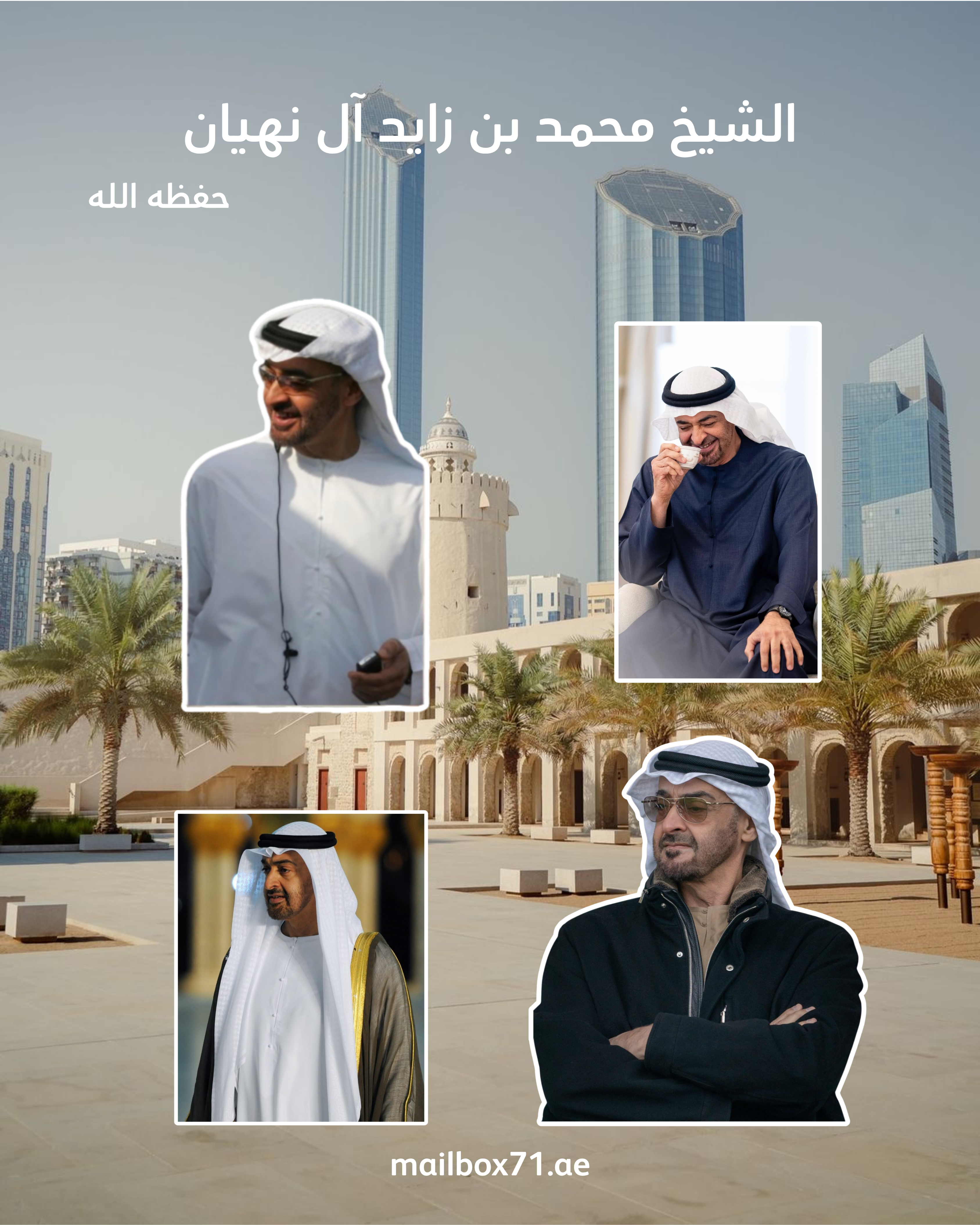 مجموعة الشيخ محمد بن زايد آل نهيان حفظه الله (٢)