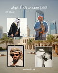 مجموعة الشيخ محمد بن زايد آل نهيان حفظه الله (١)